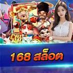 เกมสล็อต168
